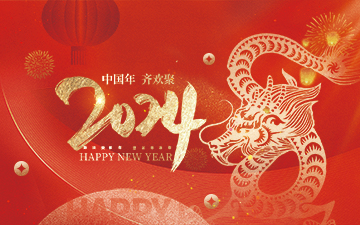 浙江中能電氣有限公司祝大家2024新年快樂(lè)！